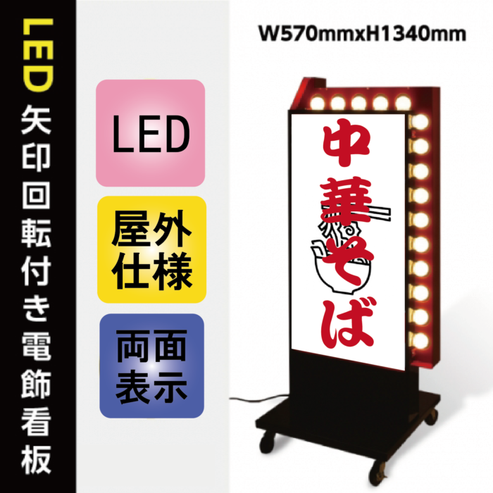 LED矢印電飾スタンド看板
