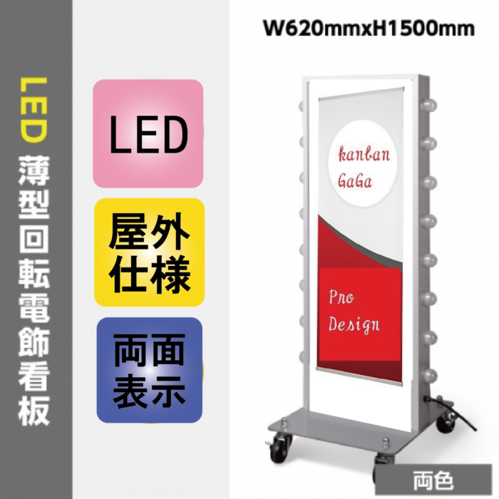薄型回転LED電飾スタンド看板